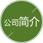 金年会科技公司简介